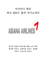 아시아나항공 국제선 캐빈승무원 인턴 최신 BEST 합격 자기소개서!!!!