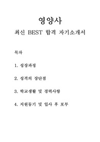 영양사 병원 관공서 학교 기업 급식업체 단체급식 최신 BEST 합격 자기소개서!!!!