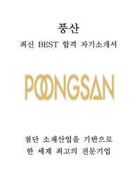 풍산 R&amp;D 연구개발 최신 BEST 합격 자기소개서!!!!
