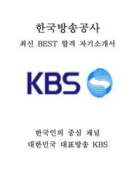 한국방송공사 KBS 방송기술 최신 BEST 합격 자기소개서!!!!