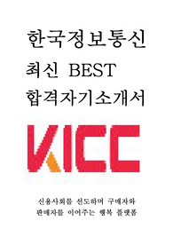 한국정보통신 KICC 일반관리 최신 BEST 합격 자기소개서!!!!