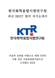 한국화학융합시험연구원 KTR 기능직 기술원 최신 BEST 합격 자기소개서!!!!
