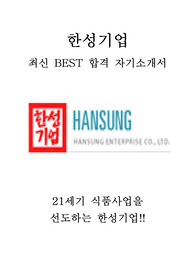 한성기업 회계 최신 BEST 합격 자기소개서!!!!