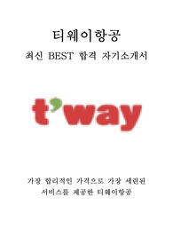 티웨이항공 객실승무원 최신 BEST 합격 자기소개서!!!!
