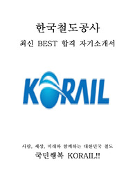 한국철도공사 코레일 KORAIL 최신 BEST 합격 자기소개서!!!!