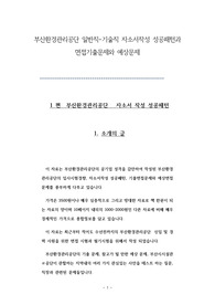 부산환경관리공단 일반직-기술직 자소서작성 성공패턴과 면접기출문제와 예상문제