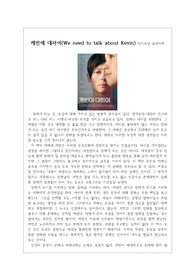(감상문) 케빈에 대하여