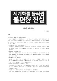 [독후감] 세계화를 둘러싼 불편한진실