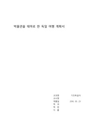 독일 여행 계획 - 기초독일어 교양 과제