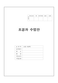 &lt;수업계획서 쓰기- 교육대학교&gt;(교육대학) 교직수업 듣는분들 연습하실만한 양식 및 조경식물학 수업 수업안입니다. (조경학과)