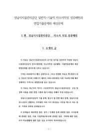 성남시시설관리공단 일반직-기술직 자소서작성 성공패턴과 면접기출문제와 예상문제