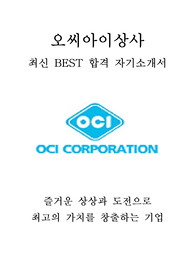 오씨아이상사 OCI상사 수출 최신 BEST 합격 자기소개서!!!!