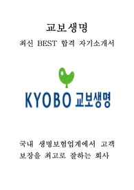 교보생명 최신 BEST 합격 자기소개서!!!!