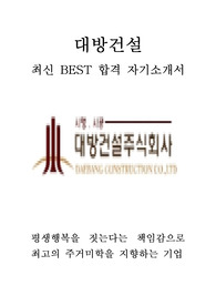 대방건설 최신 BEST 합격 자기소개서!!!!