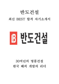 반도건설 관리 최신 BEST 합격 자기소개서!!!!