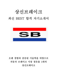 상신브레이크 영업 최신 BEST 합격 자기소개서!!!!