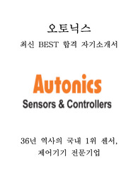 오토닉스 해외영업 최신 BEST 합격 자기소개서!!!!