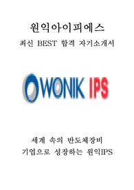 원익아이피에스 원익IPS 영업 최신 BEST 합격 자기소개서!!!!