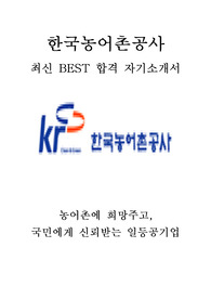 한국농어촌공사 기전 최신 BEST 합격 자기소개서!!!!