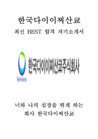 한국다이이찌산쿄 영업 최신 BEST 합격 자기소개서!!!!