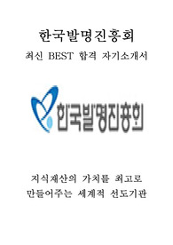 한국발명진흥회 KIPA 일반행정 최신 BEST 합격 자기소개서!!!!