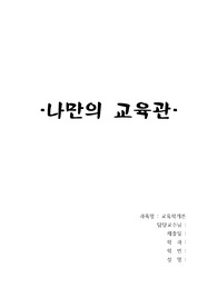 교육관 레포트, 교육학개론 레포트, 보건교사, 간호학과 교직