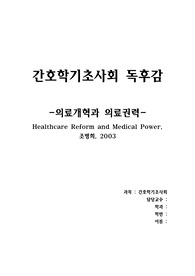 의료개혁과 의료권력 (조병희 저) 요약 레포트, 간호학 기초 사회 레포트