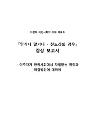 다문화 이민사회의 이해, 믿거나 말거나 찬드라의 경우 (박찬욱 감독) 감상문, 이주 노동자 문제, 지구화의 이방인들 레포트
