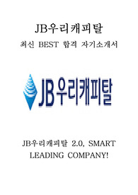 JB우리캐피탈 영업지원 최신 BEST 합격 자기소개서!!!!