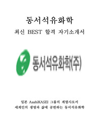동서석유화학 총무 최신 BEST 합격 자기소개서!!!!
