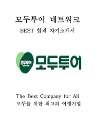 모두투어 네트워크 실습직원 최신 BEST 합격 자기소개서!!!!