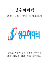 성우하이텍 재경 최신 BEST 합격 자기소개서!!!!