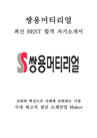 쌍용머티리얼 생산 최신 BEST 합격 자기소개서!!!!
