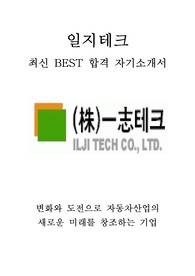 일지테크 생산직 최신 BEST 합격 자기소개서!!!!