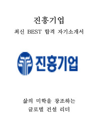 진흥기업 건축 최신 BEST 합격 자기소개서!!!!