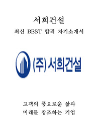 서희건설 인사 최신 BEST 합격 자기소개서!!!!