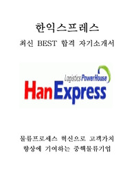 한익스프레스 영업지원 최신 BEST 합격 자기소개서!!!!