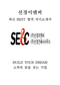 선경이엔씨 선경ENC 건축 최신 BEST 합격 자기소개서!!!!