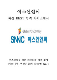 포스코그룹 에스엔엔씨 SNNC 생산직 최신 BEST 합격 자기소개서!!!!