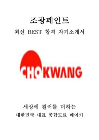 조광페인트 영업 최신 BEST 합격 자기소개서!!!!