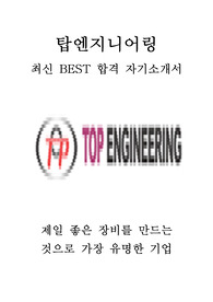 탑엔지니어링 회계 최신 BEST 합격 자기소개서!!!!