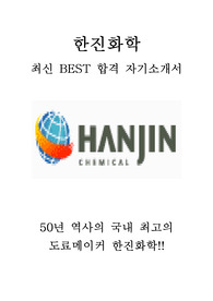 한진화학 최신 BEST 합격 자기소개서!!!!