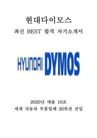 현대다이모스 생산직 최신 BEST 합격 자기소개서!!!!