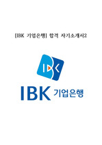 [IBK 기업은행] 합격 자기소개서2