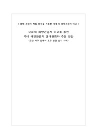 국내 해양관광의 생태관광화 추진 방안 (금강하구, 호주분달습지사례)