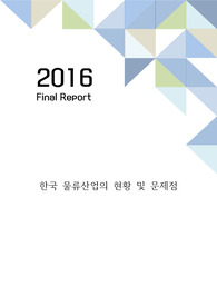 [A+] 한국 물류산업의 현황 및 문제점 : 구조적 분석을 통한 개선방안 제시