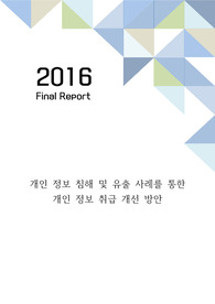 [A+과제] 개인 정보 침해 및 유출 사례를 통한 개인 정보 취급 개선 방안