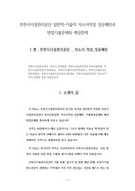 부천시시설관리공단 일반직-기술직 자소서작성 성공패턴과 면접기출문제와 예상문제