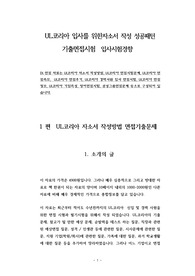 UL코리아 입사를 위한자소서 작성 성공패턴 기출면접시험  입사시험경향