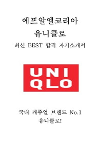 에프알엘코리아 FRL KOREA 유니클로 점장후보직 최신 BEST 합격 자기소개서!!!!
